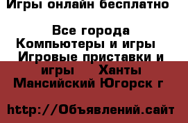 Игры онлайн бесплатно - Все города Компьютеры и игры » Игровые приставки и игры   . Ханты-Мансийский,Югорск г.